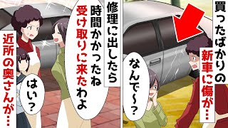 【総集編】駐車場で傷ついた新車を修理に出したら近所の奥さん「受け取りに来たわよ～ｗ」私「は？」⇒実はこのDQN女が…【スカッとする話】
