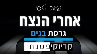 Video thumbnail of "פאר טסי – אחרי הנצח (גרסת בנים - קריוקי פסנתר)"