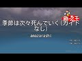 【ガイドなし】季節は次々死んでいく / amazarashi【カラオケ】