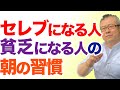 【全捨離】朝の習慣によってセレブになる人、貧乏になる人。お金に好かれる人。