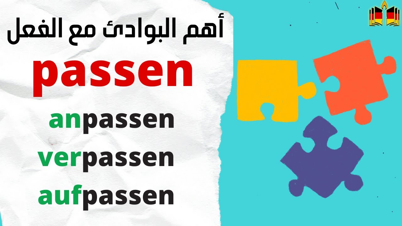 تعلم أهم بوادئ  الفعل PASSEN في اللغة الألمانية 🇩🇪