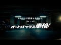 AUTOBACS 車検動画2023 | オートバックス