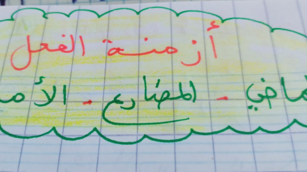ازمنة الفعل  :  الماضي، المضارع،  الامر    + اعرابها