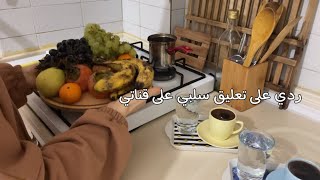 محتواكي اقل من عادي وفي غيرك اشطر ! | ردّي عتعليق سلبي على قناتي عاليوتيوب 👍🏻 | شغلات لازم تعرفوها