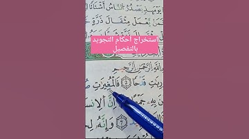استخراج أحكام التجويد بالتفصيل #تلاوات #حفظ #أحكام #تجويد #البقرة