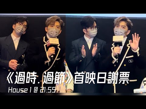 ［過時過節］首映日 謝票 Edan Lui 呂爵安 Anson Lo 盧瀚霆 登神 Danson｜20221118 - 21:55 場