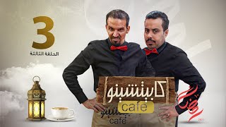 المسلسل الكوميدي كابيتشينو | صلاح الوافي ومحمد قحطان | الحلقة 3