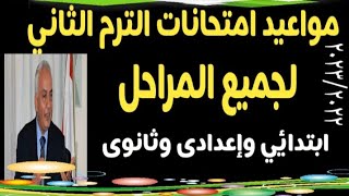 مواعيد امتحانات الترم الثاني @user-bm4ek8vl9j