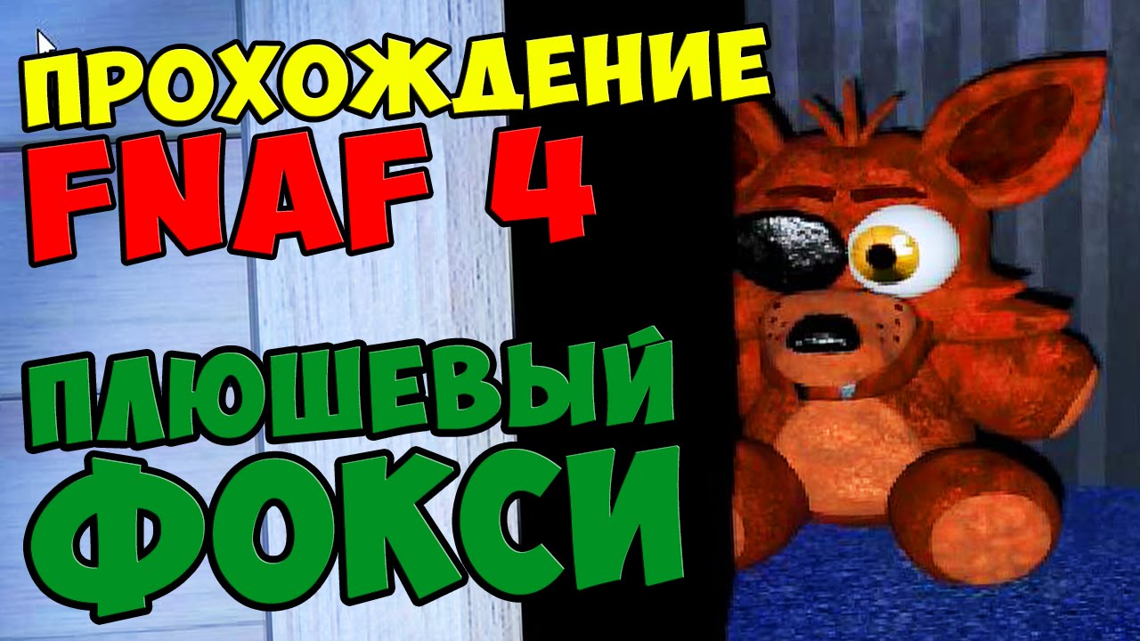 Five Nights At Freddy's 4 ПРОХОЖДЕНИЕ - ПЛЮШЕВЫЙ ФОКСИ - 5 ночей у ...