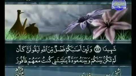 الجزء الخامس من القرآن الكريم بصوت القارئ الشيخ سعد الغامدي = من خلال قناة المجد .