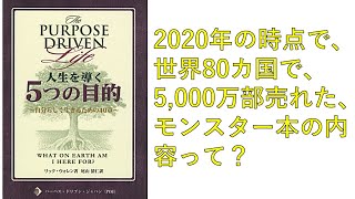 キリスト教5ポイントトーク　vol 19 人生を導く5つの目的