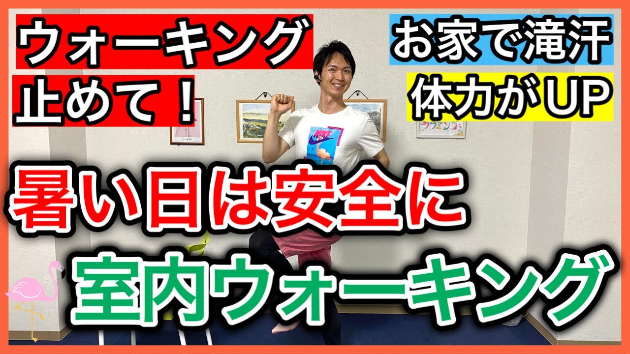 悪天候でもしっかり体力がアップ出来てスッキリ汗が流れるシニア向けの室内ウォーキング（クールダウンのストレッチ付き）