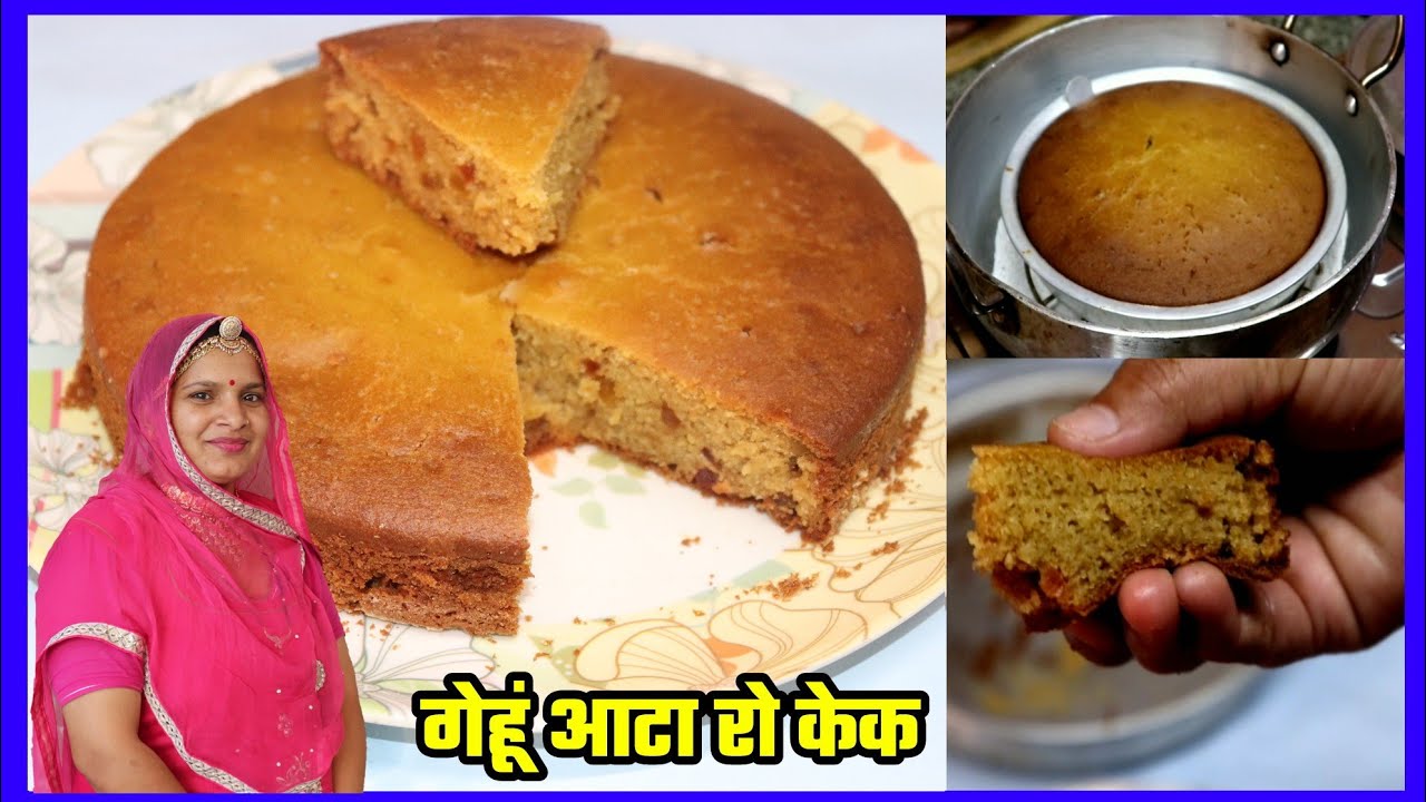 सबसे सस्ता गेहूं के आटे का केक Cake बनाओ कढ़ाई में मारवाड़ी में gehun