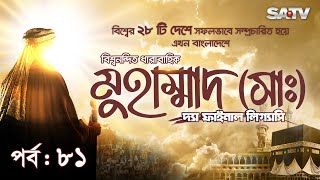 Muhammad : The Final Legacy HD | মুহাম্মাদ (সাঃ) দ্যা ফাইনাল লিগ্যাসি | EP 81 | Bangla Dubbed | SATV