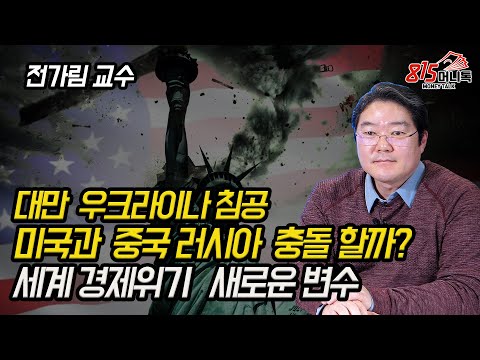 2022년 세계 경제 위기를 초래할 가장 큰 변수 대만과 우크라이나에서 커지는 전쟁 가능성 미중전쟁 전가림 교수 