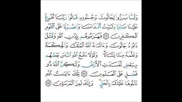 القارئ سعود الشريم - سورة البقرة - من الآية 250 إلى الآية 252