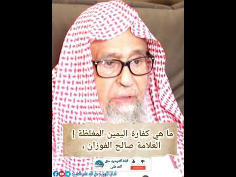 ما هي كفارة اليمين المغلظة العلامة صالح الفوزان 