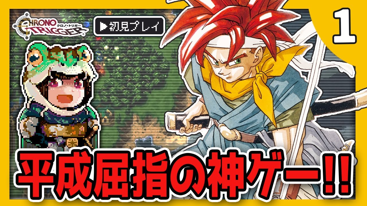 クロノ・トリガー】#1 完全初見で不朽の名作をプレイする！平成の