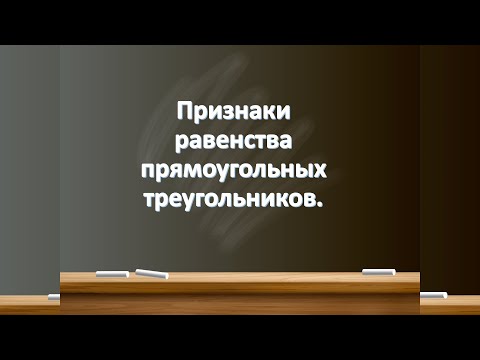 Признаки равенства прямоугольных треугольников.