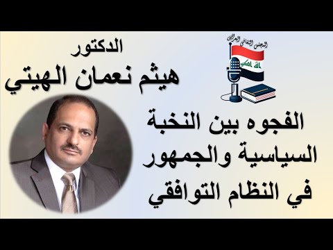 الفجوة بين النخبة السياسية والجمهور في النظام التوافقي الأستاذ الدكتور هيثم نعمان الهيتي