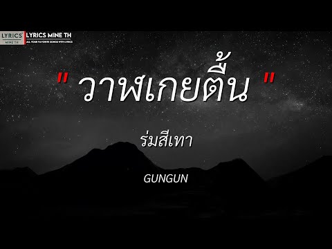 วาฬเกยตื้น - GUNGUN l ร่มสีเทา - วัชราวลี (เนื้อเพลง)