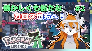 【ポケモンZA】懐かしのカロス地方&メガシンカを楽しみまくろう!#2【ケモノVtuber】