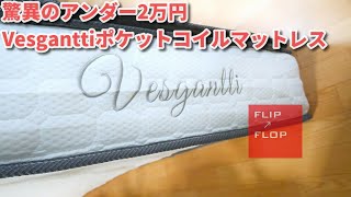 1年使って2個目導入！ Vesgantti極厚28cmシングルマットレス