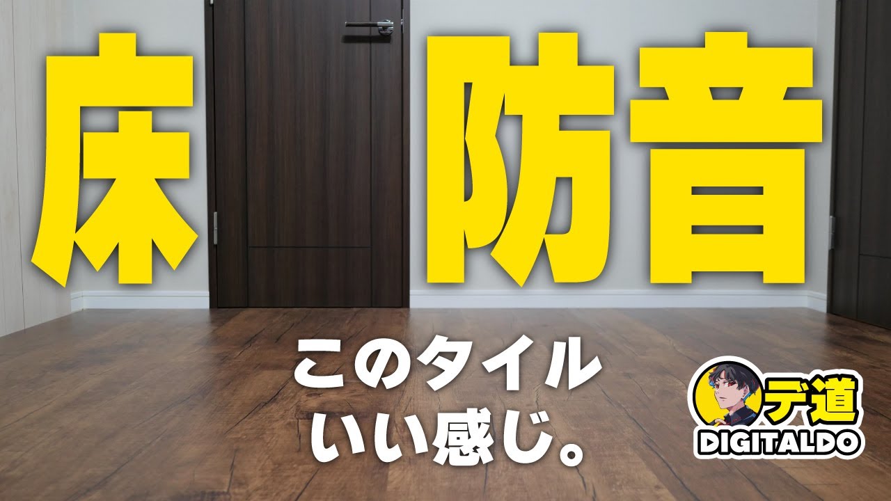 床の防音»タンスのゲンのフロアタイル＋遮音シート 1人で出来る設置