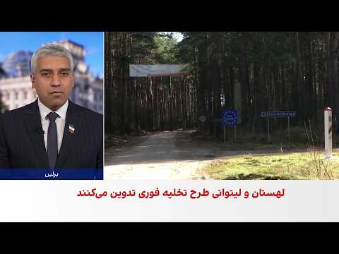 لهستان و لیتوانی برای سناریوی حمله احتمالی روسیه آماده می‌شوند