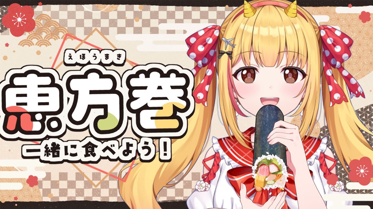 【ASMR】自作恵方巻【【咀嚼音/ Mukbang/ Eating Sounds】作るところから食べ終わるまで👹