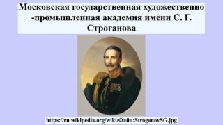 Московская государственная художественно-промышленная академия имени С. Г. Строганова