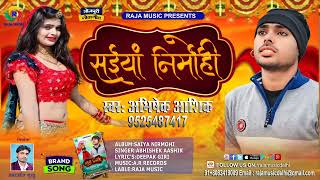 सईयां निर्मोही-आशिक़ अभिषेक का दर्द गीत Saiya Nirmohi-Abhishek-Best bhojpuri Sad Song