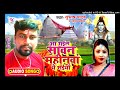 Aa gael sawan mahina a saiya new bol bam song subash yadav savitri karmakar ka 2022