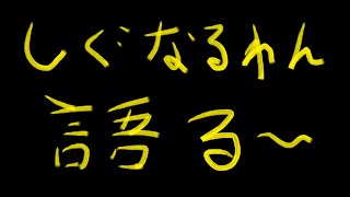 【しぐなるわん】の振り返り生放送！