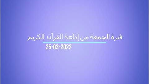 فترة الجمعة من إذاعة القرآن الكريم بتاريخ 25-03-2022
