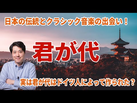 【君が代】日本の国歌、君が代はどのようにして誕生した？実はそこにはクラシック音楽との出会いが！日本の伝統と西洋音楽の出会いの物語 - 車田和寿‐音楽に寄せて