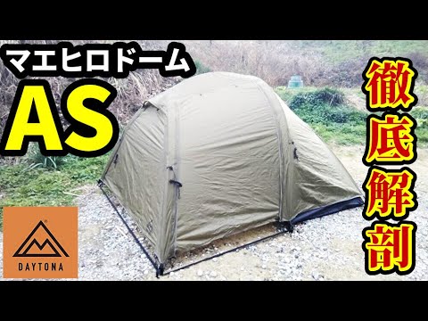 マエヒロドームASレビュー【徹底解剖】 - YouTube