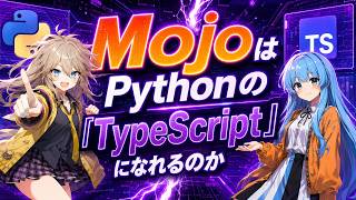 35,000倍速い言語Mojo、TypeScript成功は再現できるか