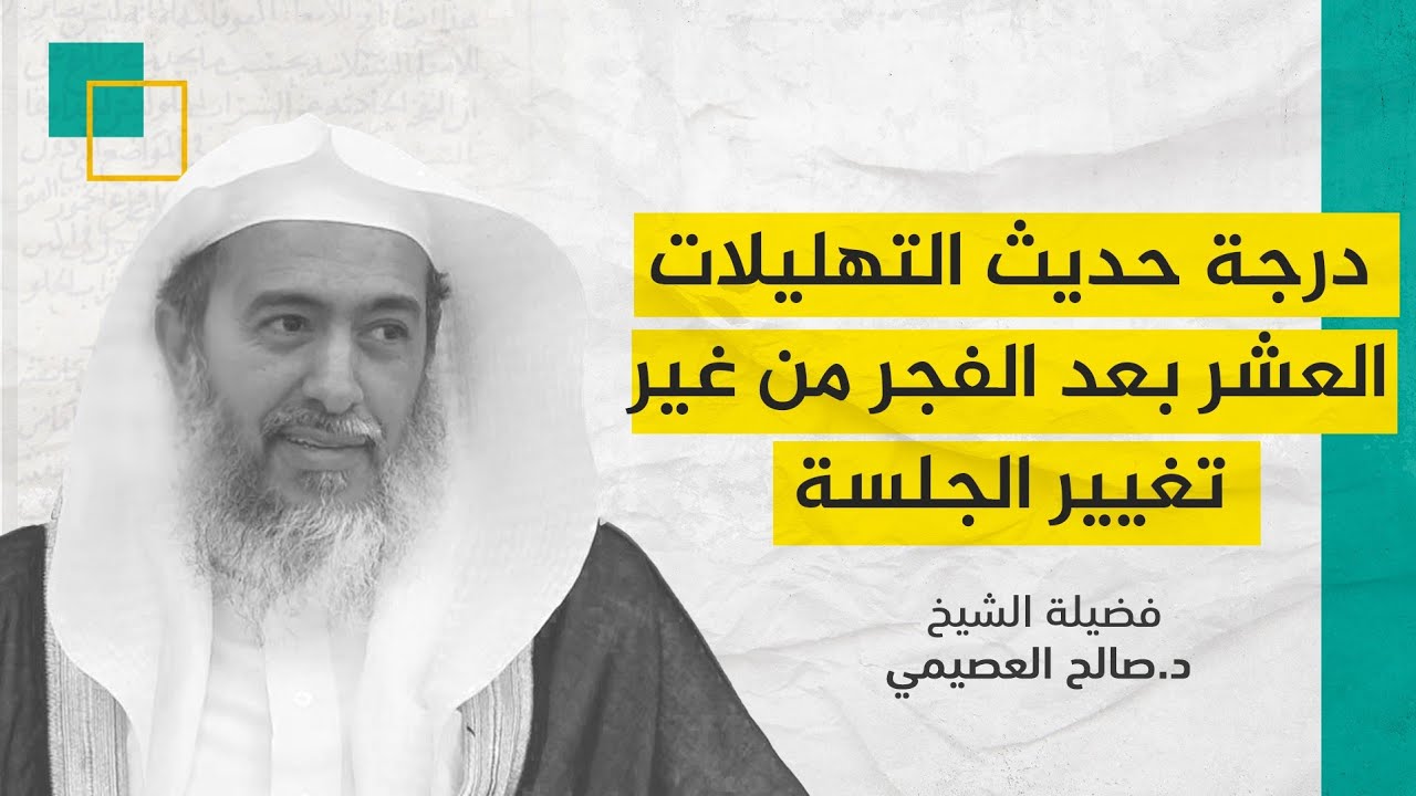 هل صح حديث التهليلات العشر بعد الفجر من غير تغيير جلسة الصلاة؟ | الشيخ صالح العصيمي