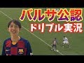 【バルサ徹底解説】激ヤバプレー続出！！バルサvsチェルシーを実況解説してみた！！…