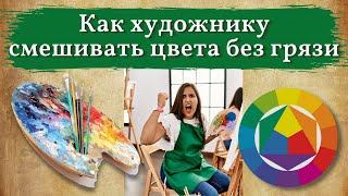 видео: Как смешивать цвета без грязи. Цветовой круг Иттена. картинка: Как смешивать цвета без грязи. Цветовой круг Иттена.