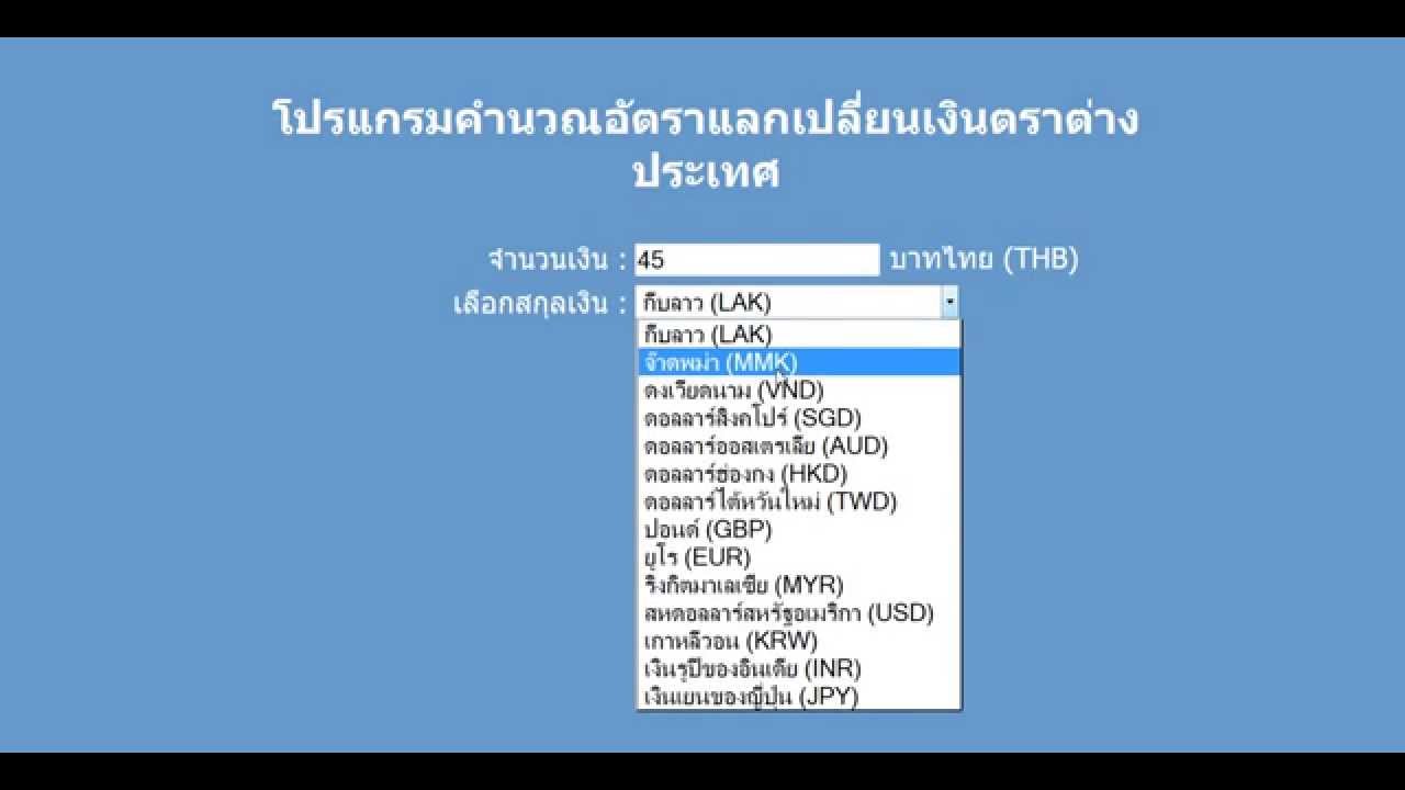 โปรเจคคำนวณอัตราแลกเปลี่ยนเงินตราต่างประเทศ Project Php - Youtube