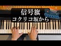 『信号旗』~コクリコ坂から|ジブリの美しい旋律をピアノで【スタジオジブリ】"Signal Flags" from From Up on Poppy Hill|Ghibli Piano Music