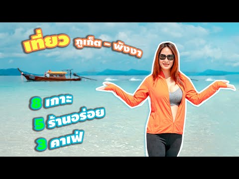 เที่ยวภูเก็ต พังงา 3วัน 2คืน แบบจัดเต็ม!!! | กานต์ OK