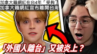 台灣媒體如何又炒作一個「外國人離台」事件？