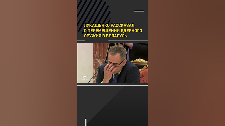 #Лукашенко рассказал о перемещении ядерного оружия в Беларусь #shortvideo #shortsvideo