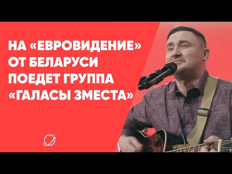 Беларусь на Евровидении 2021 представит группа «Галасы ЗМеста»