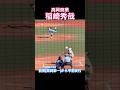 #稲崎秀哉 #高岡商業 #高岡第一 #ドラフト #高校野球 #甲子園