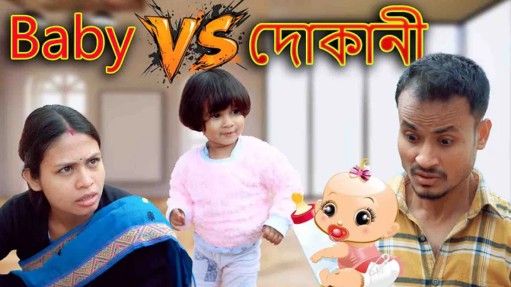 Baby v\s Dukani | Assamese comedy video | Assamese funny video