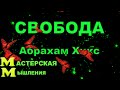 СВОБОДА!  ВАЖНАЯ МИНУТА!  АБРАХАМ ХИКС